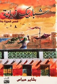 عندما نكتب نميل إلى التطويل مدفوعين بتدفقنا وهذا يجعل كتابة رواية أسهل من كتابة قصة قصيرة جدا