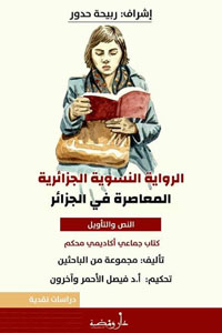 الرواية النسويّة فرضت وجودها في الساحة الأدبية