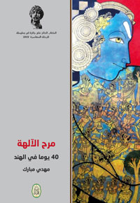 الكتاب الفائز بجائزة ابن بطوطة لأدب الرحلات، للرحلة المعاصرة، 2019