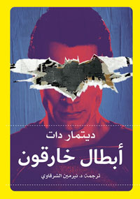الخارقون بين الكوميكس والروايات والأفلام شخصيات متغيرة