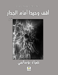 خيار جمالي وسياسي في نفس الوقت