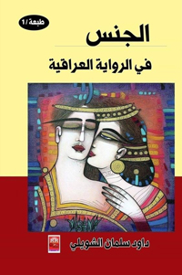 الجنس وإسقاطاته الاجتماعية والثقافية في الرواية