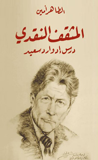 من أجل الوفاء بدين معرفي وأخلاقي لإدوارد سعيد