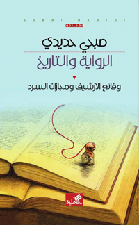 رصد وقائع إشكالية أزمة الأرشيف والأدب