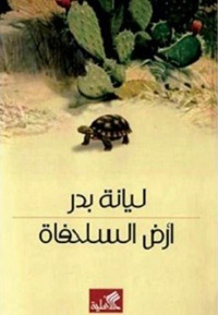 بطل النص هو الأرض نفسها