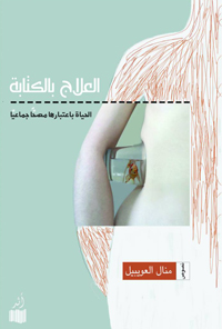 الكتابة للعلاج المعرفي 