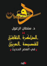 تحليل الذاكرة الثقافية للنصوص الشعرية