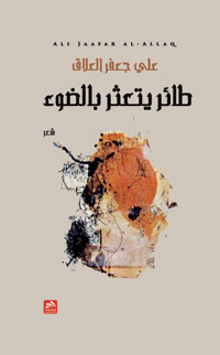 علي جعفر العلاق: الآن مساواة في الموت الشامل