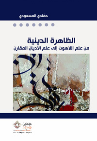 الارتقاء بدراسة المسألة الدينية إلى مرتبة الدرس العلمي