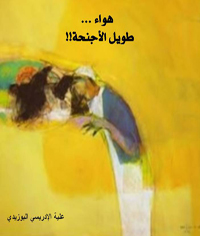 شرفة لرؤية الذات والعالم