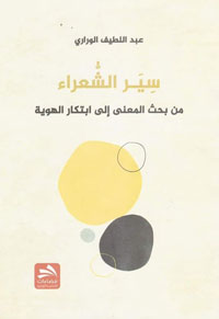 اختراق النوع "السيرذاتي" وتداخل الشعري والنثري