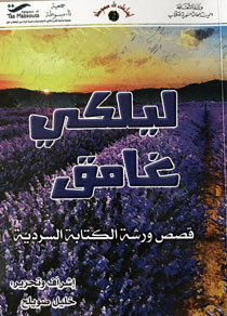 المجموعة شاركت في كتابتها سيدات سوريات بعضهن سبق وأن كتبن في الأدب ونشرت لهن كتب وأخريات جديدات