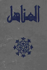 إغناء للمكتبة المغربية والعربية برصيد هام ورصين من الدراسات العلمية 