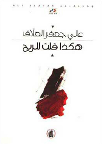 العزلة لا تذعن لبرنامج يضعه الشاعر أو المثقف