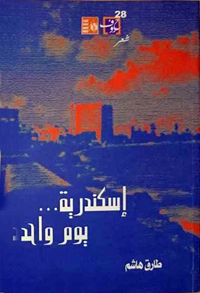 نص يحتضن تناقضات الواقع واشتباكات الذات