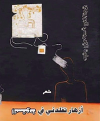 الشاعرة المتمردة تحوّلت إلى عود ثقاب، به تخطّ خرائط حرائقها 