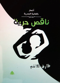 اللجوء إلى التفاصيل المهمشة للوصول إلى عالم أكثر رحابة