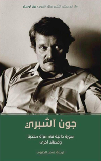 نقل روح الشعر وإيقاعه