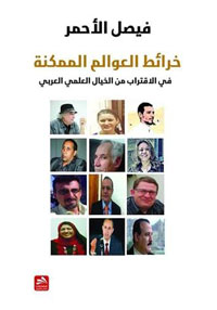 كتاب يخلص إلى أن الكاتب العربي طوّع جنون الخيال العلمي لمتطلبات الذوق العربي