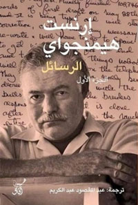 الوجه الآخر لـ "همينجواي"