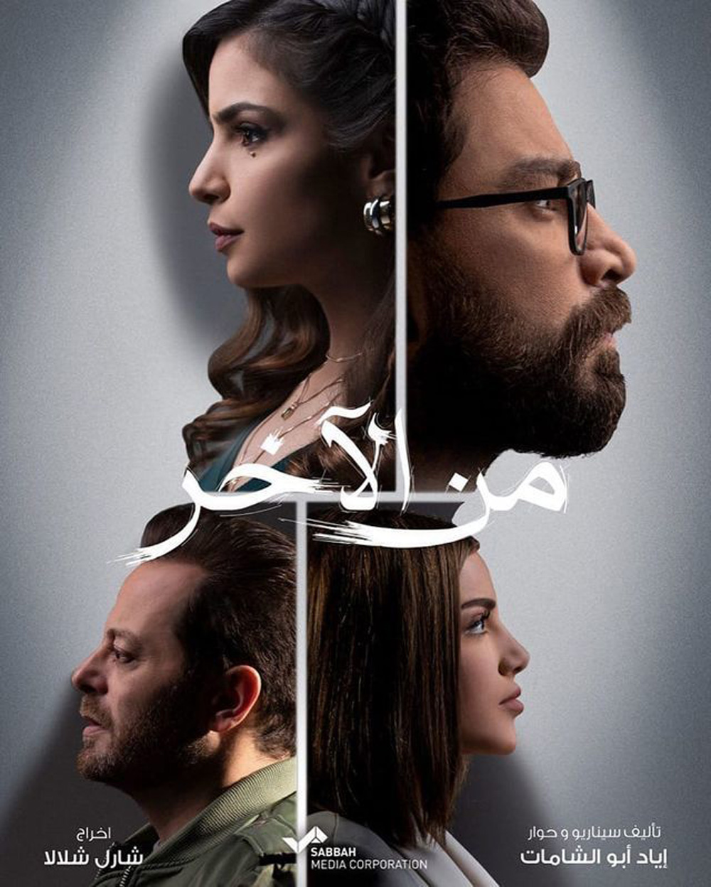 مسلسل "من الآخر" من الأعمال التي تم الانتهاء منها قبل حادث الانفجار، وهو من بطولة ريتا حايك ومعتصم النهار