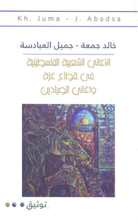 المؤلفان التقيا بالعشرات من كبار السن واستقيا منهم الأغاني والمواويل وكافة ألوان التراث والفولكلور الواردة في الكتاب