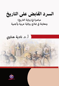 كتاب يناقش مصطلح رواية التاريخ كصيغة سردية، وفحصه ومقارنته مع مفاهيم وطروحات عربية وأجنبية