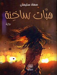 رواية تتناول نظرة المرأة للجنس ورؤيتها له وللآخر