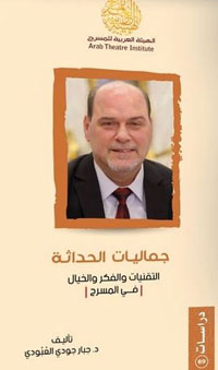 ما يميز هذا الكتاب أن صاحبه انطلق من الخبرة العملية في التصميم المغاير والمحايث للحداثة في أعماله