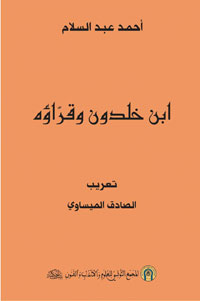 القراءات المتعددة لأفكار ابن خلدون تتنوع بتنوع القراء