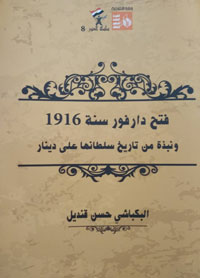 لا أجد تمثيلا للسلفية السياسية والعسكرية أكثر من كتاب "فتح دارفور سنة 1916 ونبذة من تاريخ سلطانها علي دينار" للبكباشي المصري حسن قنديل، وهو شهادة كتبت عام 1937