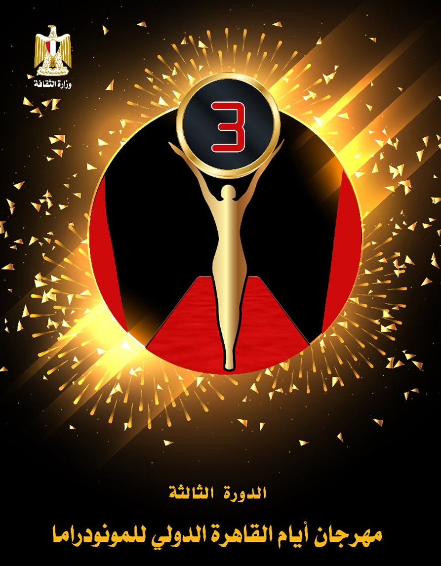 عروض مهرجان "أيام القاهرة الدولي للمونودراما"، اتسمت بالحرص على المشترك الإنساني والخصائص البشرية العامة