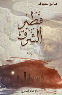 الكاتب يستند إلى أسطورة الماينوتور الإغريقية ليقارب بين حالة البطل الروائي ووطنه وأهله وحالة الوحش الإغريقي