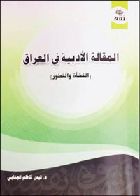 الكتاب توسع في كل ما له علاقة بالمقالة الأدبية في العراق، تاريخا وكتبا وكتابا وكتابات، وصحفا ودوريات