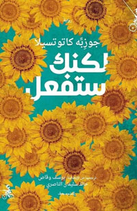 ترجمة يوسف وقاص وخالد الناصري عن منشورات المتوسط بإيطاليا