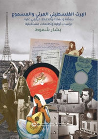 واحدة من أولى الدراسات التي تعالج موضوع الإرث الفلسطيني المرئي والمسموع من المنظور العلمي 