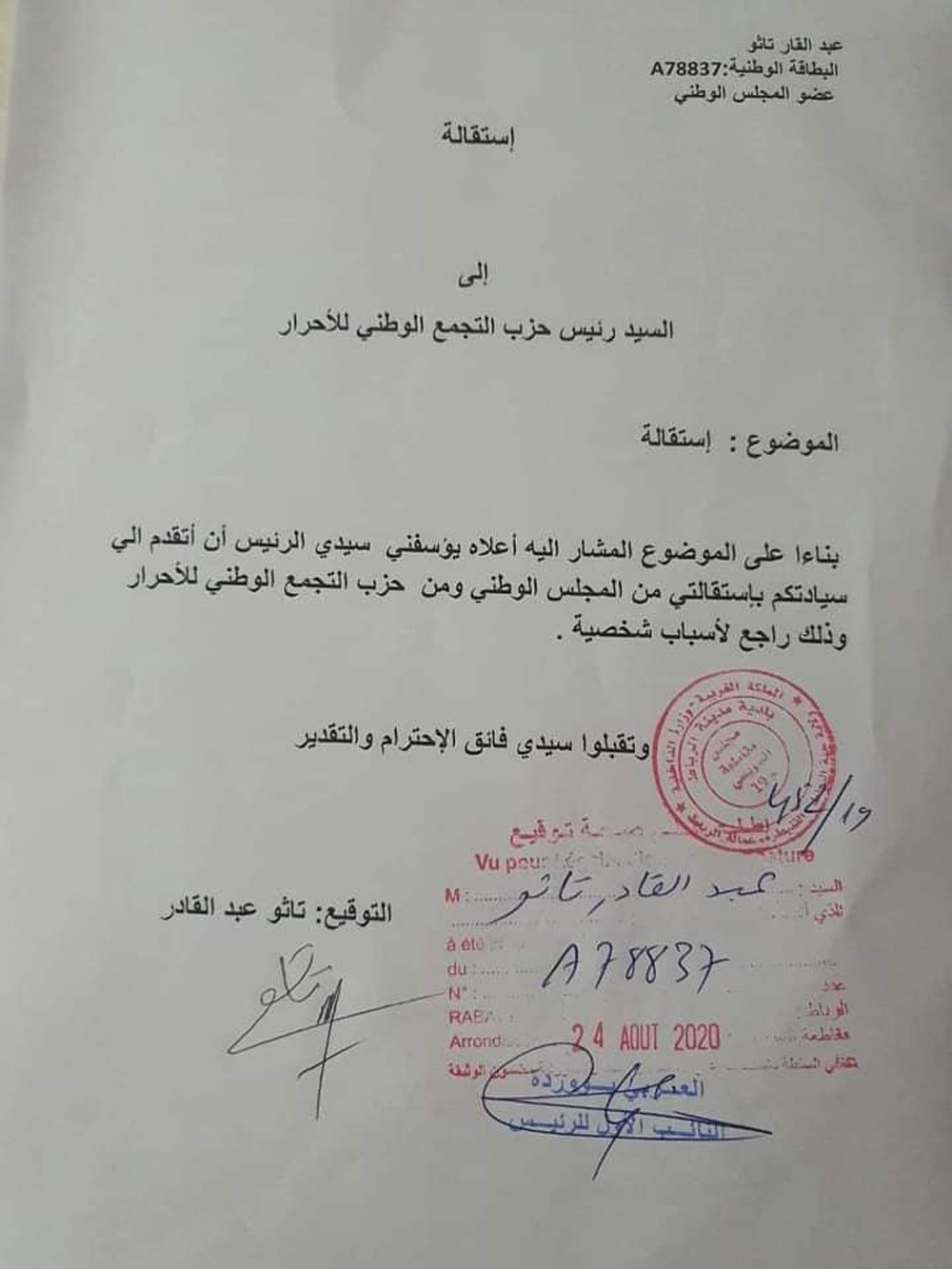 استقالة عبدالقادر تاتو من حزب التجمع الوطني للاحرار