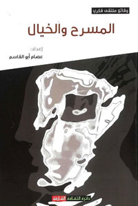 الكتاب يقدم سلسلة من الأطروحات التي تتناول المسرح كخيال
