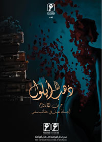 أهمية المسلسل تتجلّى الذي بعرضه المواجهة بين الخير والشر من ناحية ومواجهة الإنسان للوباء من ناحية أخرى