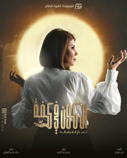 المسلسل يحمل الكثير من الأحداث المثيرة والمشوقة، لكن بعضها يفتقد إلى المعالجة الدرامية الجيدة والمنطقية
