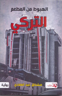 محاولة لتهريب نص كتب على عجل من واقع إلى خيال