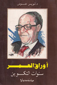 سيرة المفكر المصري الراحل لويس عوض