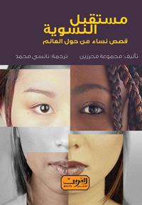 النساء في قلب مشروع العدالة المناخية