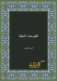 ابن عربي ذكر في كتابه الأثير الشهير “الفتوحات المكية” أنه أصبح وريثا للمعرفة المحمدية انطلاقا من تونس