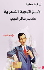 بحث خصوصيات القصيدة لدى السيّاب والبعد التاريخي والوطني والقومي في شعره 