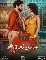 مسلسل اجتماعي يدور في فلك قصص النساء ويطرح قضاياهنّ وهواجسهنّ بأسلوب كوميدي ودرامي