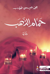 رحلة روائية في أسطورة تونسية