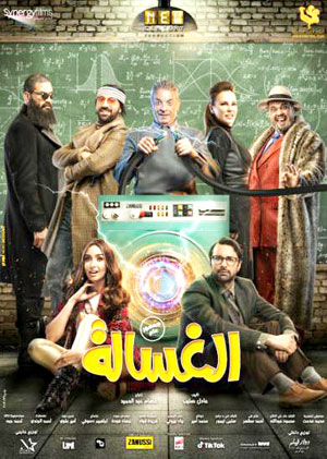حبكة الفيلم المصري "الغسالة" تعتمد على فكرة السفر عبر الزمن بالرجوع إلى الماضي أو القفز إلى المستقبل