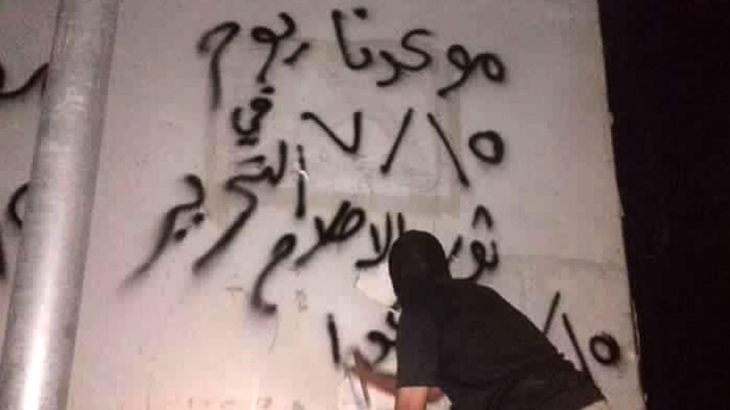 أدب الشوارع من إفرازات المرحلة العراقية الجديدة المتسمة بالفوضى غير الخلاقة