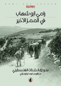 اختبار سردية الشّتات الفلسطيني عبر الاتكاء على نظرية الخطاب ما بعد الكولونيالي